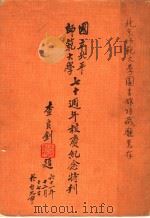 国立北平师范大学七十周年校庆纪念特刊（ PDF版）