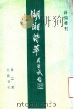 诗词季刊  湖湘诗萃  第1-2期（ PDF版）