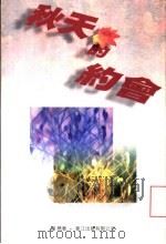 秋天的约会 1998 PDF电子版封面 9623013604 陶然著