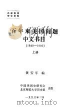 百年来美国问题中文书目  1840-1990  上   1990  PDF电子版封面    黄安年编 