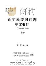 百年来美国问题中文书目 1840-1990 中 1990 PDF电子版封面 黄安年编