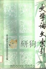 史学论文索引 1982-1983 上 1985 PDF电子版封面 北京师范大学历史系资料室编