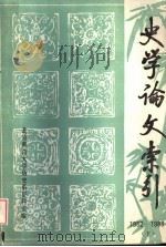 史学论文索引  1982-1983  下（ PDF版）