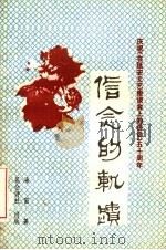 信念的轨迹  庆祝《在延安文艺座谈会上的讲话》五十周年（ PDF版）