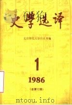 史学选译 1986 第1期 总第12期 1986 PDF电子版封面 北京师范大学历史系编