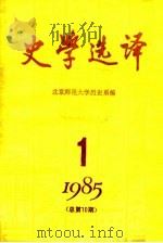 史学选译 1985 第1期 总第10期 1985 PDF电子版封面 北京师范大学历史系编