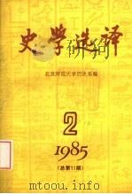 史学选译 1985 第2期 总第11期 1985 PDF电子版封面 北京师范大学历史系编