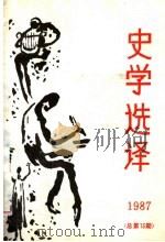 史学选译 1987 总第13期 1987 PDF电子版封面 北京师大史学选译编辑部