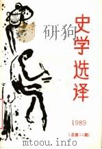 史学选译 1989 总第15期 1989 PDF电子版封面 北京师大史学选译编辑部