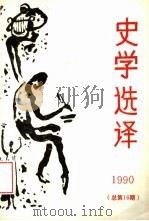 史学选译 1990 总第16期 1990 PDF电子版封面 北京师大史学选译编辑部