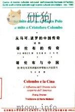 哥伦布的传奇 哥伦布与中国 附:哥伦布首次西航时所带致大汗的国书 PDF电子版封面 张至善撰