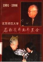 北京师范大学励耘奖学助学基金（ PDF版）