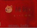 青春  友情  人生：北京师范大学中文系1957届同学毕业四十五周年纪念（ PDF版）