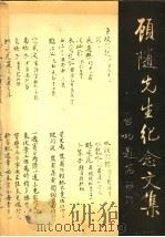 顾随先生纪念文集（ PDF版）