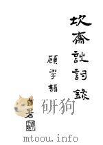 坎斋诗词录  附楹联、砚铭（ PDF版）