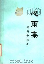 心雨集（ PDF版）