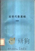 近世代数基础（ PDF版）