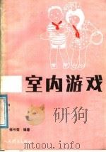 室内游戏 1988 PDF电子版封面 7500900007 杨书荣编著