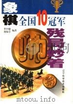 象棋全国10冠军残局妙着（1998 PDF版）