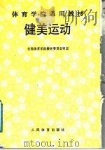 健美运动 1991 PDF电子版封面 7500906420 全国体育学院教材委员会审定