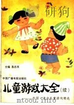 儿童游戏大全 续 外国、港台儿童游戏精选 1993 PDF电子版封面 7504317470 易杏英主编;宁淑萍,乐艳艳,易杏英,秦植国,张雪莲编