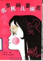 北京民间儿童娱乐 1990 PDF电子版封面 754020155X 王文宝搜集编写