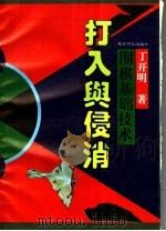 围棋基础技术 打入与侵消 1995 PDF电子版封面 7805484538 丁开明著