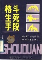 格斗生死手段 1989 PDF电子版封面 7308001962 周志新,王建斌编著