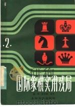 国际象棋实用残局 第2集 1984 PDF电子版封面 7077·3027 林峰,陈桂康著