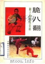 脆八翻 翻子秦传统套路 1990 PDF电子版封面 7533704135 陈汝庆,戴有祥编著