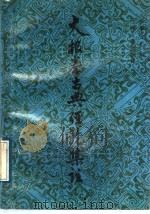 太极拳古典经论集注 1989 PDF电子版封面 7203011720 张耀忠汇编