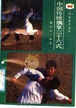 中国传统擒拿三十六式 1988 PDF电子版封面 7805460701 杨宝生编著