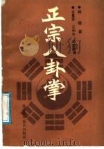 正宗八卦掌 1987 PDF电子版封面 7533500504 林燧著;许景贤等整理