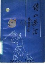 傅山拳法 1988 PDF电子版封面 7203003143 张耀伦等编著