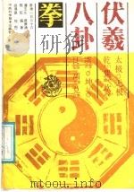 伏羲八卦拳 套捶一百三十六 1986 PDF电子版封面 7534901081 戚景涌等编著