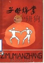 子母绵掌 1988 PDF电子版封面 7203001295 梁春霆著