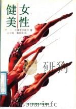 女性健美   1991  PDF电子版封面  7536418132  （波）索·文德罗夫斯卡著；唐光明，谯绍萍译 