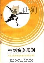 击剑竞赛规则 1987 1987 PDF电子版封面 7015·2424 中华人民共和国体育运动委员会审定