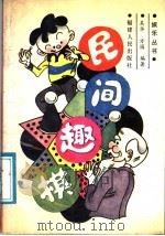 民间趣棋 1989 PDF电子版封面 7211007788 吴华,方园编著