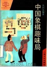 中国象棋趣味局（1992 PDF版）