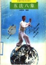 五法八象 1992 PDF电子版封面 7533707842 年明亮编著