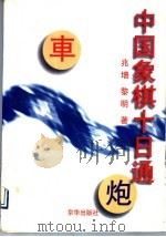 中国象棋十日通 1994 PDF电子版封面 7806001751 兆增,黎明编著