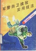 军警自卫擒敌实用技法 1996 PDF电子版封面 7201023845 李树琦等编著