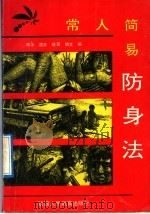 常人简易防身法   1992  PDF电子版封面  7541927783  寒冰等编 