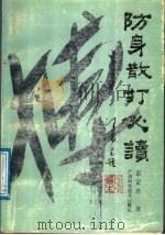 防身散打必读 1991 PDF电子版封面 7805654522 彭定春著