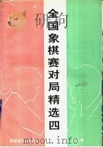 全国象棋赛对局精选  4  1991年大连个人赛（1992 PDF版）
