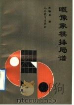 暇豫象棋排局谱 1992 PDF电子版封面 7500908008 苏德龙著