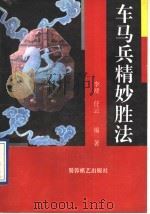 车马兵精妙胜法 1996 PDF电子版封面 7805484805 李浭,任云著