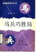马兵巧胜局（1992 PDF版）