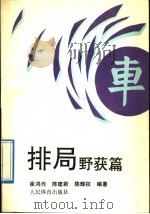 排局野获篇（1992 PDF版）